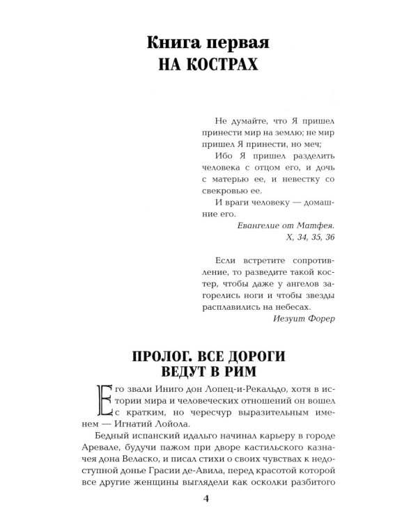 Псы господни; Жирная, грязная и продажная; Янычары: романы