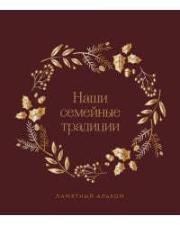 Наши семейные традиции. Памятный альбом