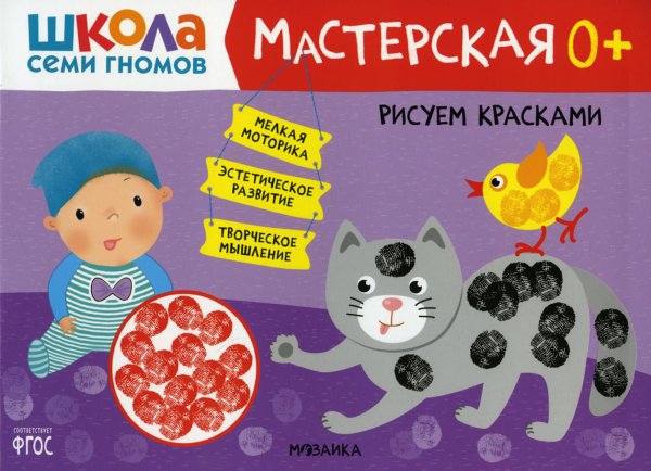Школа Семи Гномов. Мастерская. Рисуем красками 0+
