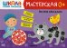 Школа Семи Гномов. Мастерская. Рисуем красками 0+