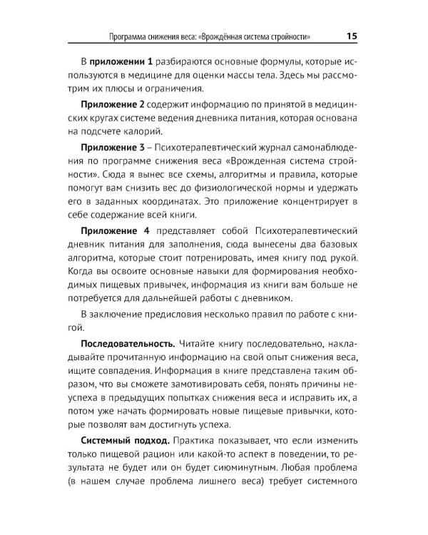 Программа снижения веса: "Врожденная система стройности"