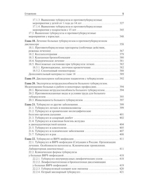 Фтизиатрия: Учебник