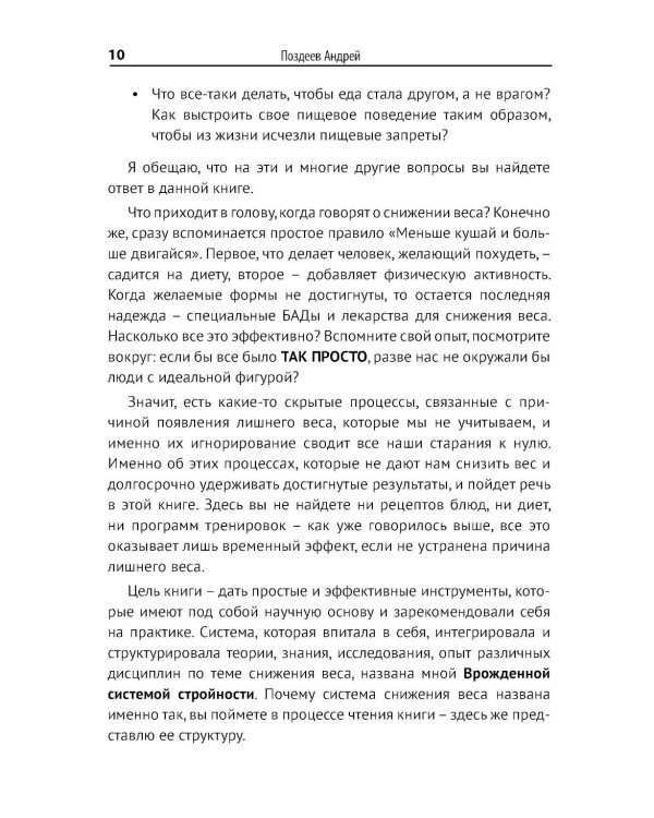 Программа снижения веса: "Врожденная система стройности"