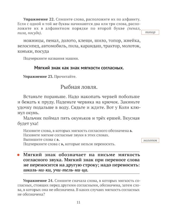 Русский язык для 2 класса начальной школы: Учебник