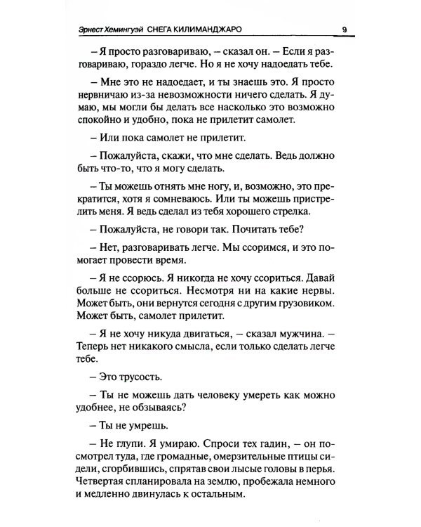 The Snows of Kilimanjaro and Other Stories = Снега Килиманджаро и другие рассказы: параллельный текст на англ. и рус. Яз