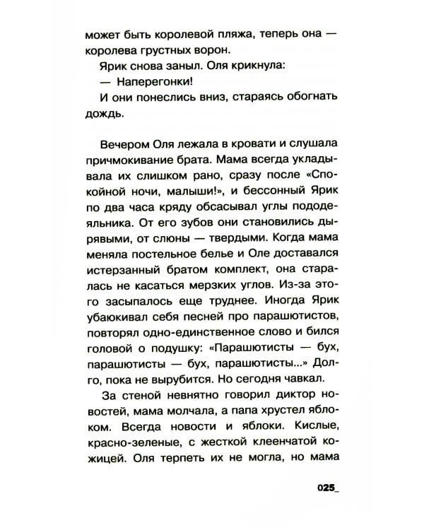 Воронье место: повесть