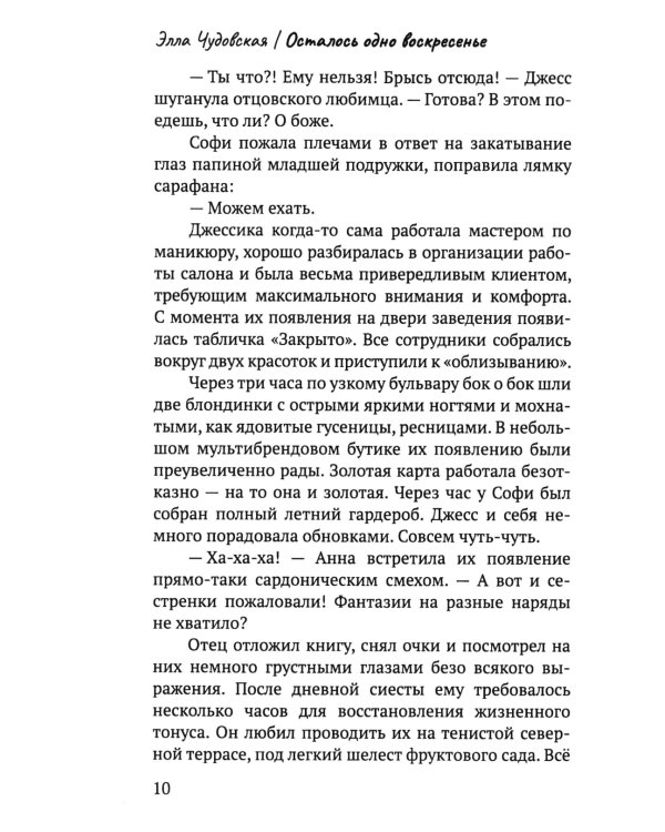 Осталось одно воскресенье