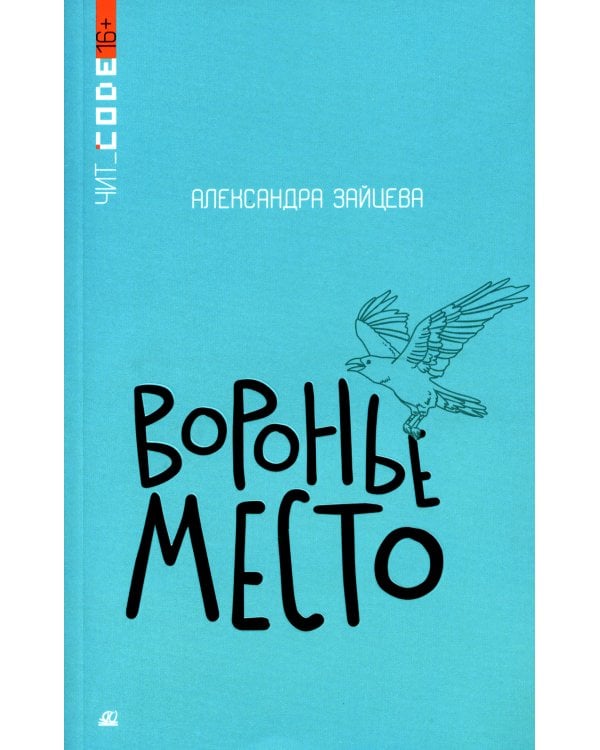 Воронье место: повесть