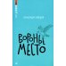 Воронье место: повесть