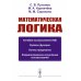 Математическая логика: Алгебра высказываний. Булевы функции. Логика предикатов. Формализованное исчисление высказываний. 2-е изд., испр Математическая логика: Алгебра высказываний. Булевы функции. Логика предикатов. Формализованное исчисление высказываний. 2-е изд., испр