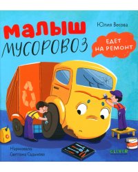 Малыш мусоровоз едет на ремонт