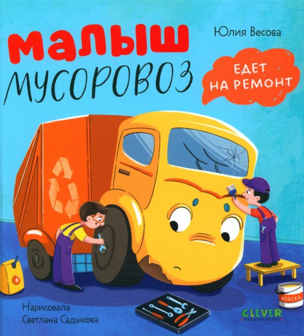 Малыш мусоровоз едет на ремонт