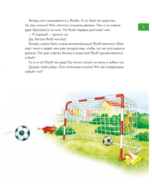 Якоб учится общаться. 10 историй в одной книге