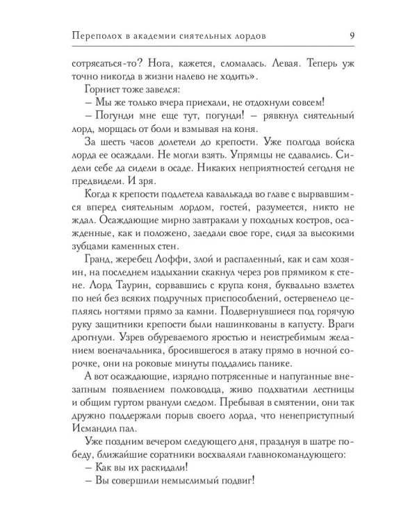 Переполох в академии сиятельных лордов