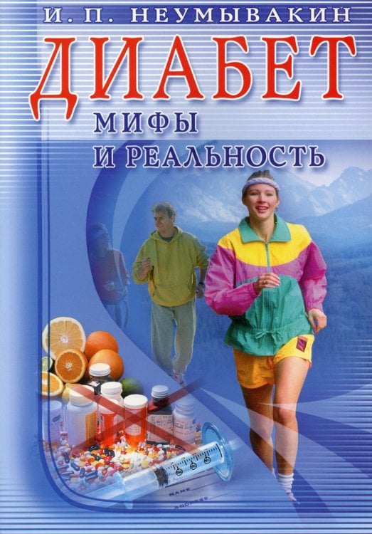 Диабет. Мифы и реальность