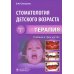 Стоматология детского возраста. В 3 ч. Ч. 1: Терапия: Учебник. 2-е изд., перераб. и доп Стоматология детского возраста. В 3 ч. Ч. 1: Терапия: Учебник. 2-е изд., перераб. и доп