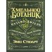 Хмельной ботаник. Путеводитель по алкогольной флоре планеты; Самогон (комплект в 2-х кн.)
