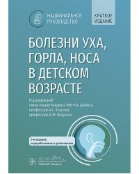 Болезни уха, горла, носа в детском возрасте: национальное руководство. Краткое издание. 2-е изд, перераб.и доп