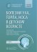 Болезни уха, горла, носа в детском возрасте: национальное руководство. Краткое издание. 2-е изд, перераб.и доп