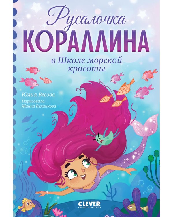 Дополнительное изображение книги «Русалочка Кораллина в Школе морской красоты»