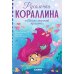 Дополнительное изображение книги «Русалочка Кораллина в Школе морской красоты»