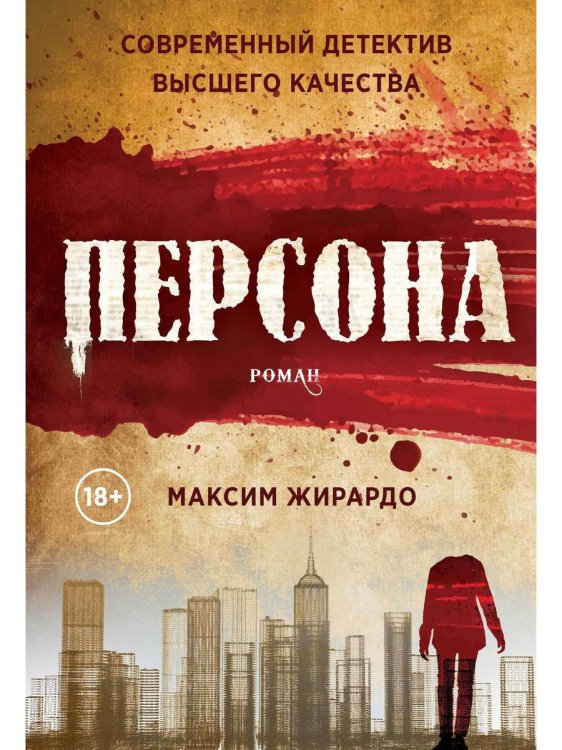 1793 Персона: роман