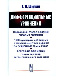 Дифференциальные уравнения: Подробный разбор решений типовых примеров. 1800 примеров, собранных в многовариантные задания по важнейшим темам курса