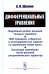 Дифференциальные уравнения: Подробный разбор решений типовых примеров. 1800 примеров, собранных в многовариантные задания по важнейшим темам курса