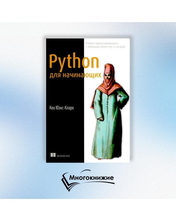 Python для начинающих. Учимся программировать с помощью мини-игр и загадок