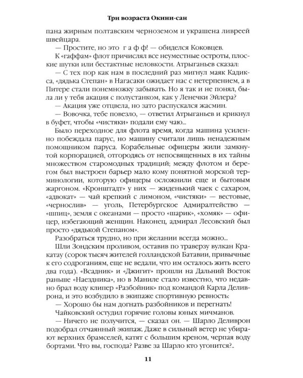 Три возраста Окини-сан: роман