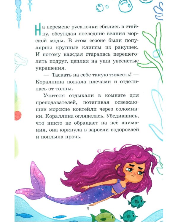 Дополнительное изображение книги «Русалочка Кораллина в Школе морской красоты»