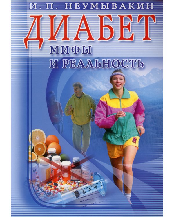 Диабет. Мифы и реальность