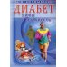 Диабет. Мифы и реальность