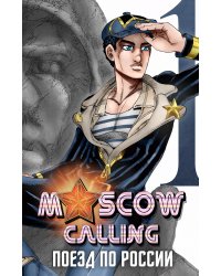 Moscow Calling. Т. 1. Поезд по России: комикс