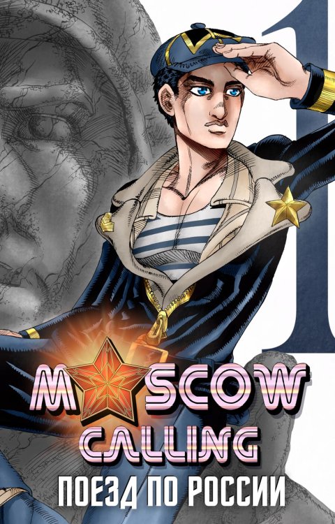 Moscow Calling. Т. 1. Поезд по России: комикс
