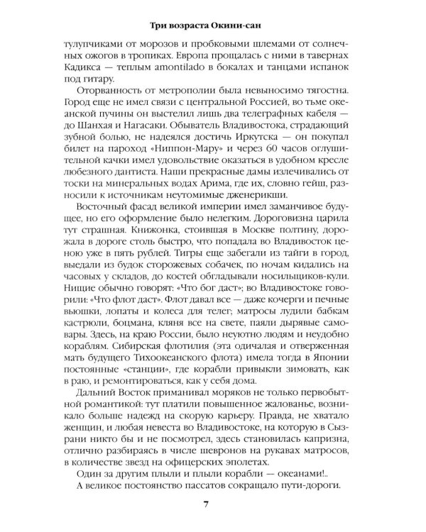 Три возраста Окини-сан: роман