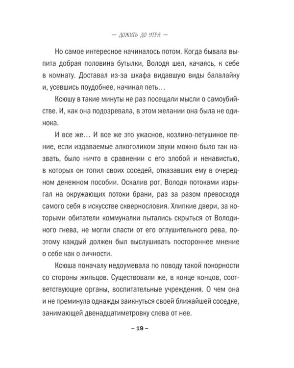 Дожить до утра: роман