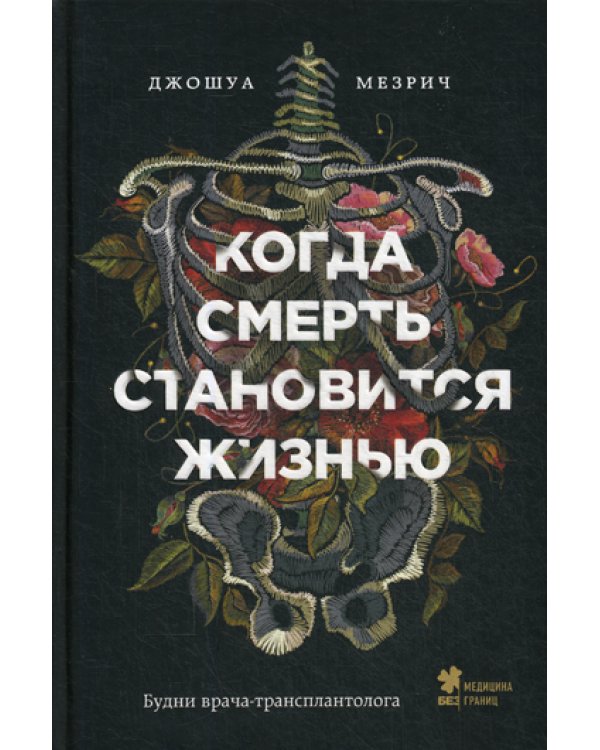 Когда смерть становится жизнью: будни врача-трансплантолога