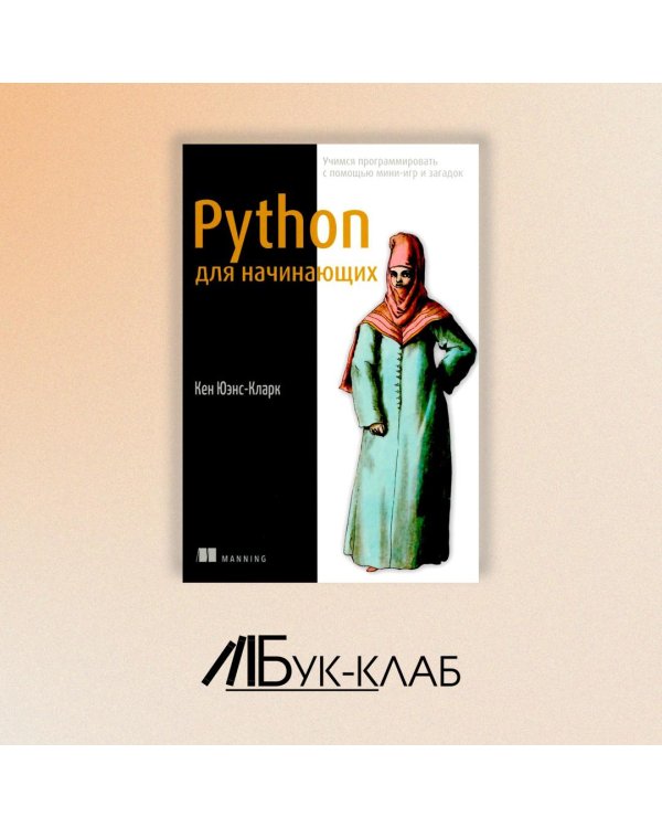 Python для начинающих. Учимся программировать с помощью мини-игр и загадок