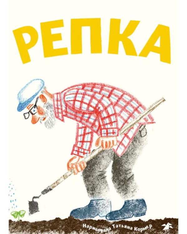 Репка русская народная сказка