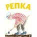 Репка русская народная сказка