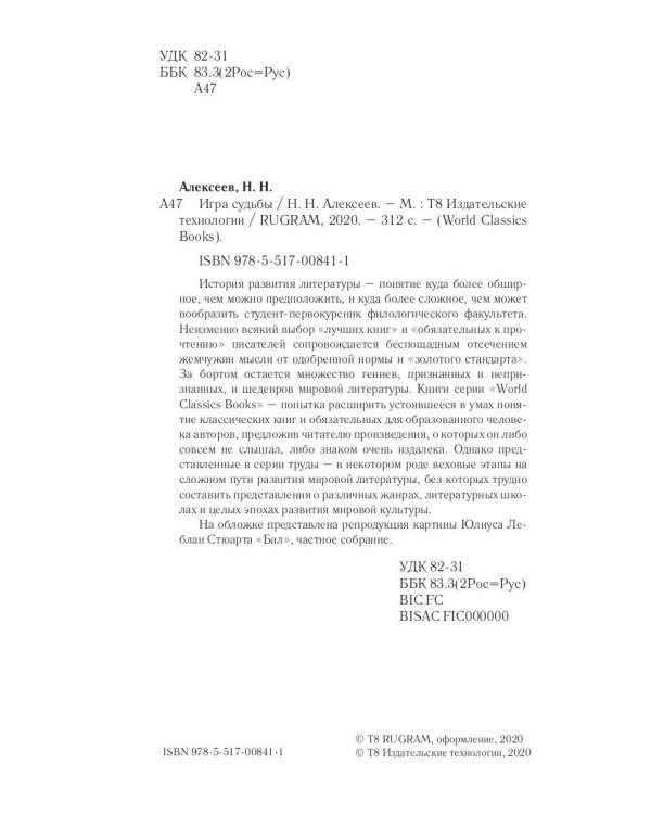 Игра судьбы