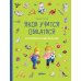 Якоб учится общаться. 10 историй в одной книге