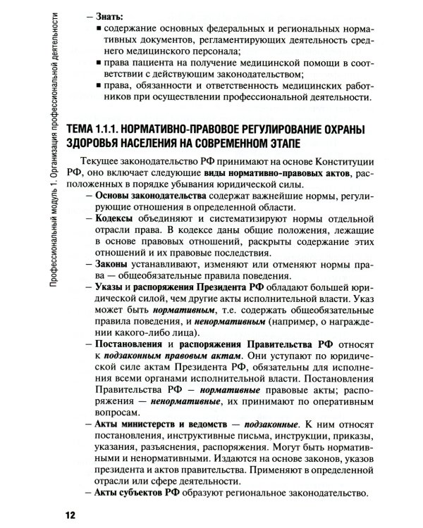 Общепрофессиональные аспекты деятельности средних медицинских работников: Учебное пособие