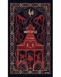 Миргород: сборник