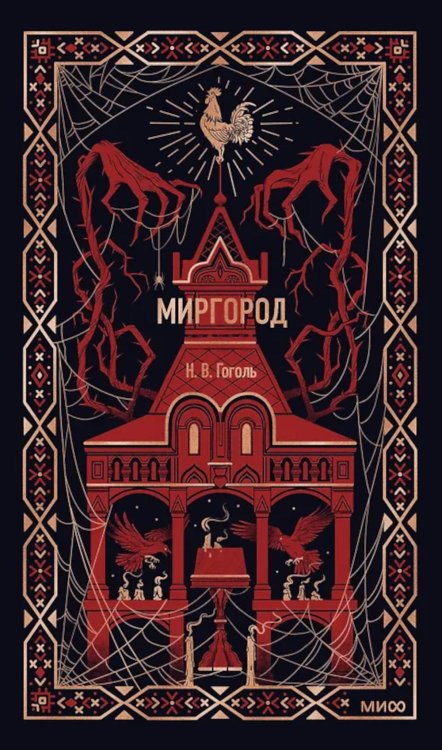Миргород: сборник