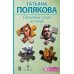 Последнее слово за мной: роман