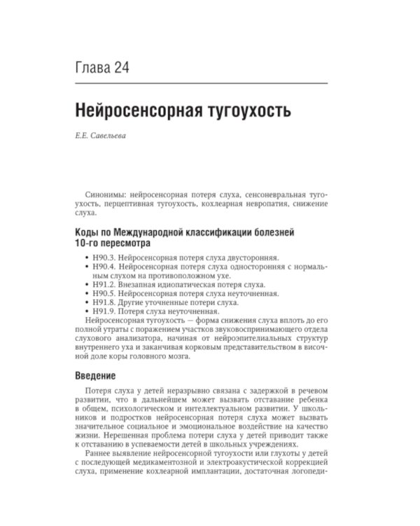Болезни уха, горла, носа в детском возрасте: национальное руководство. Краткое издание. 2-е изд, перераб.и доп