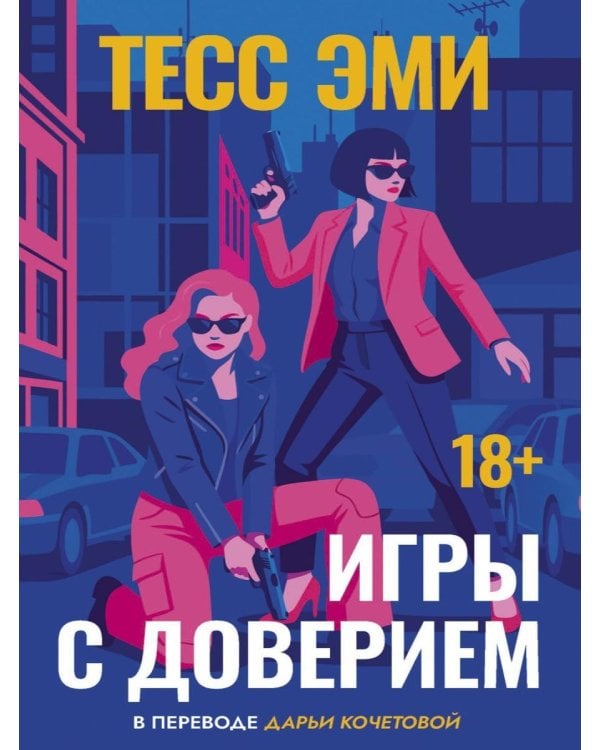 Дополнительное изображение книги «Игры с доверием»