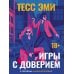Дополнительное изображение книги «Игры с доверием»